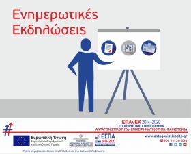 Ενημερωτικές Εκδηλώσεις για τις δράσεις του ΕΠΑνΕΚ στην Περιφέρεια Κρήτης