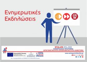 Ενημερωτική εκδήλωση για τις δράσεις "Ψηφιακό Άλμα, Ψηφιακό Βήμα και Ποιοτικός Εκσυγχρονισμός" του ΕΠΑνΕΚ στην Κέρκυρα