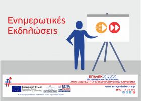 Ενημερωτική εκδήλωση για τις δράσεις "Ψηφιακό Άλμα και Ψηφιακό Βήμα" του ΕΠΑνΕΚ στις Σέρρες