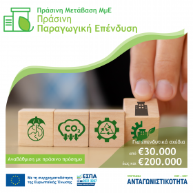 Δράση 2 «Πράσινη Παραγωγική Επένδυση ΜμΕ»